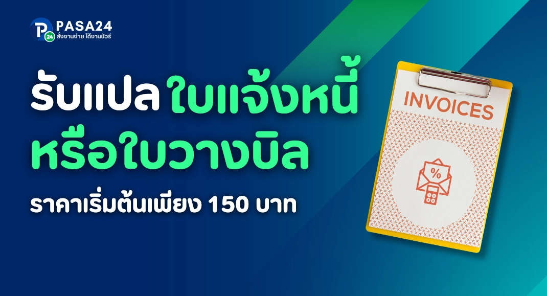 รับแปลใบแจ้งหนี้ ใบวางบิล พร้อมรับรอง ราคาเริ่มต้น 150 บาท