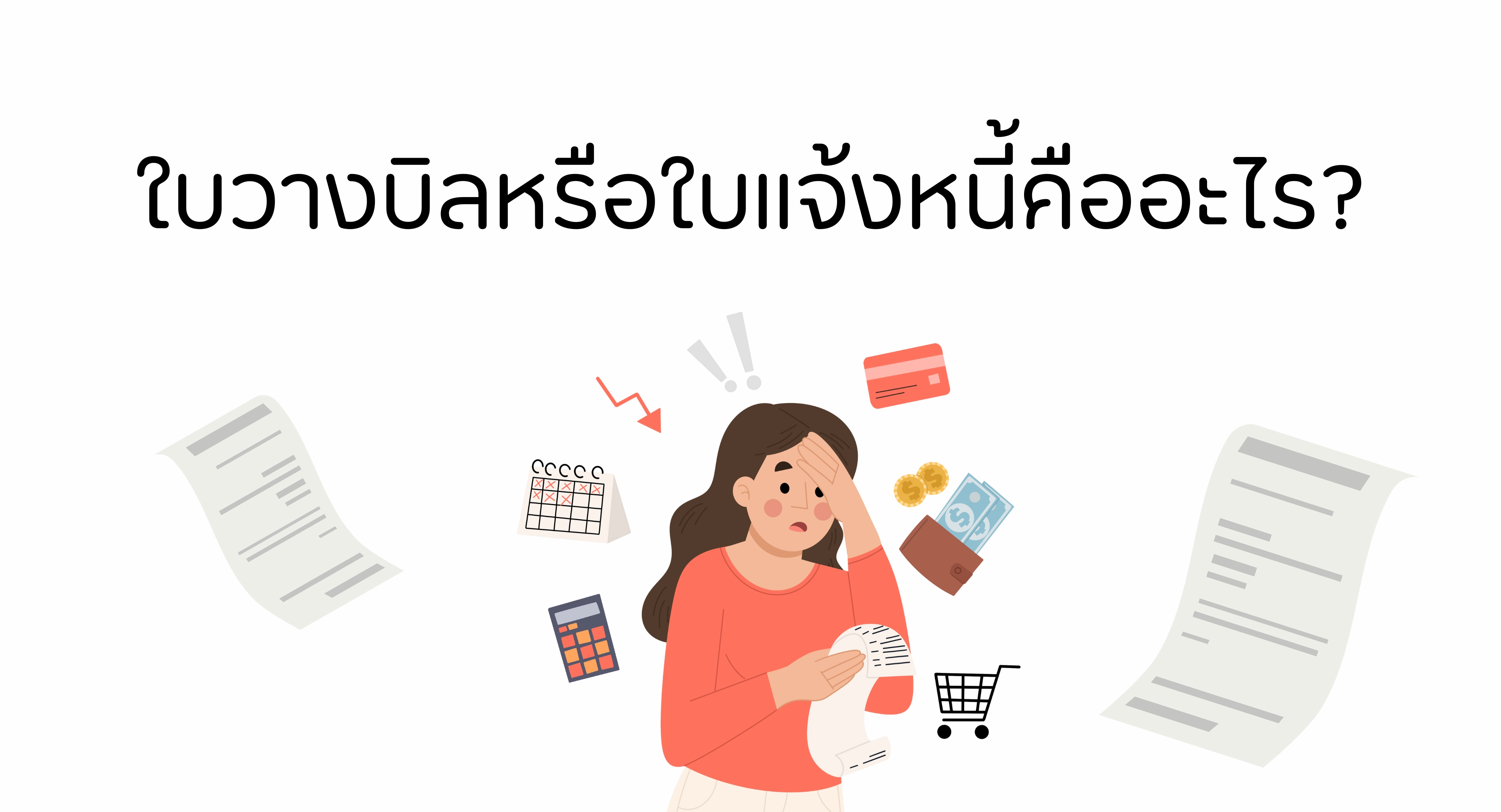 ใบแจ้งหนี้ ใบวางบิล คืออะไร