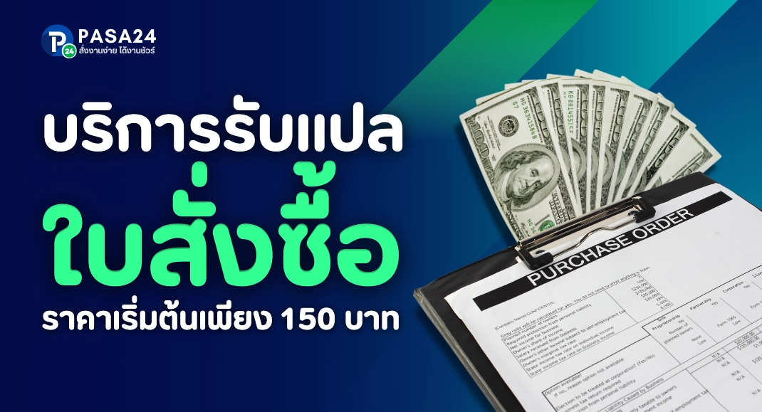 รับแปลใบสั่งซื้อ พร้อมรับรองเอกสาร สั่งแปลได้ตลอด 24 ชั่วโมง