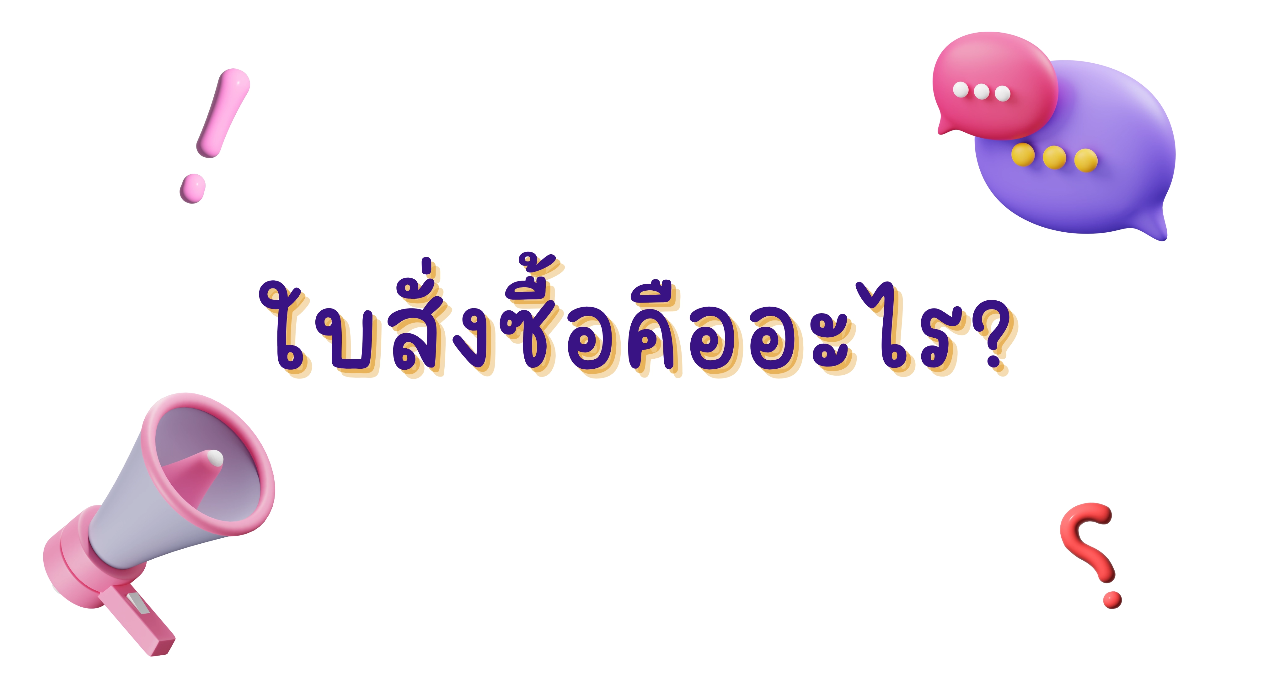 ใบสั่งซื้อคืออะไร