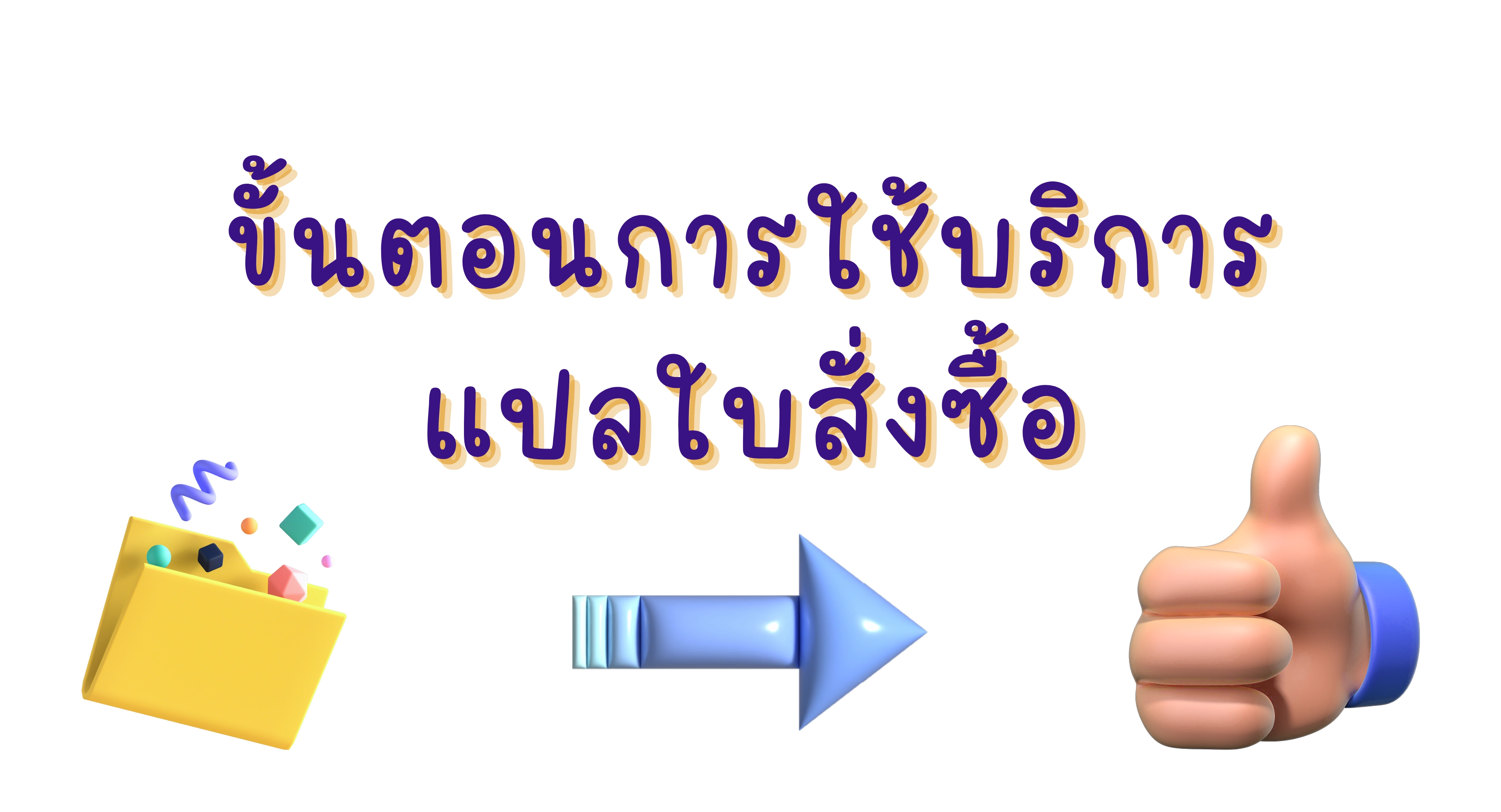 ขั้นตอนการใช้บริการ รับแปลใบสั่งซื้อ