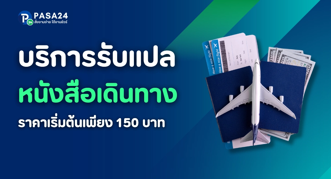 รับแปลพาสปอร์ต รับแปลหนังสือเดินทาง พร้อมรับรอง