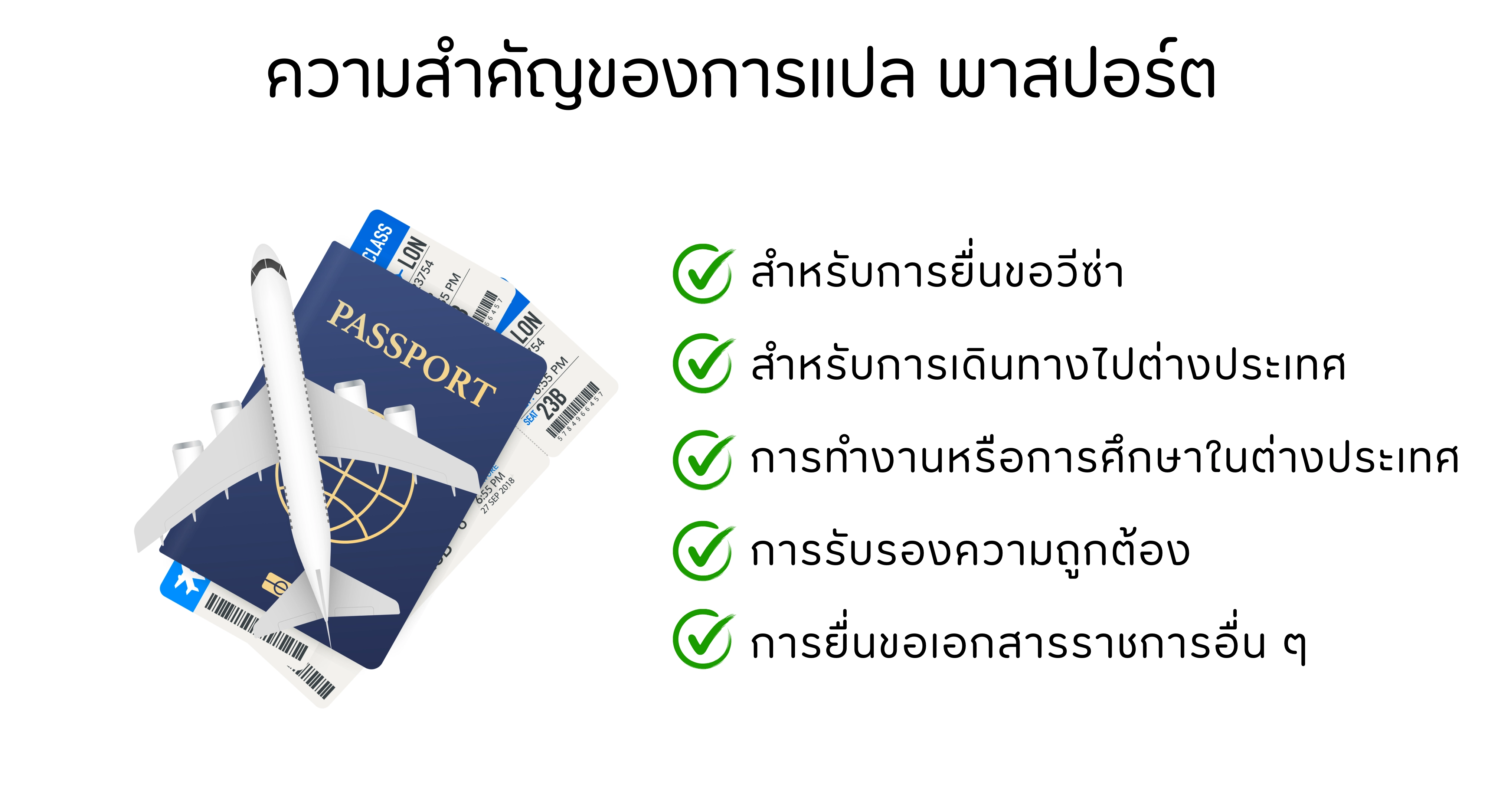 ความสำคัญของการรับแปลพาสปอร์ต