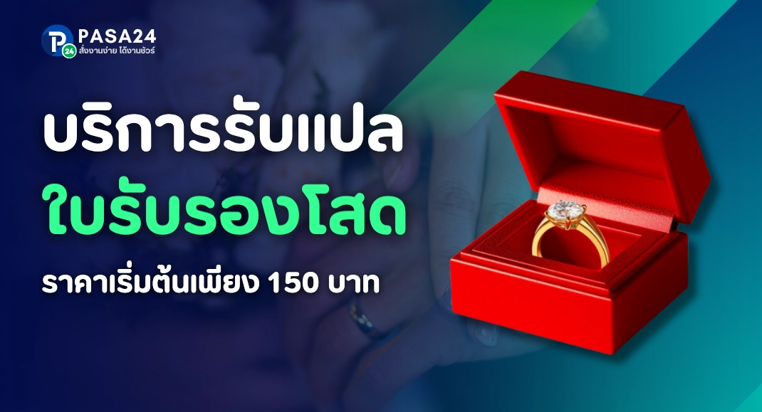 แปลใบรับรองโสด แปลทะเบียนสมรส พร้อมรับรองการแปล