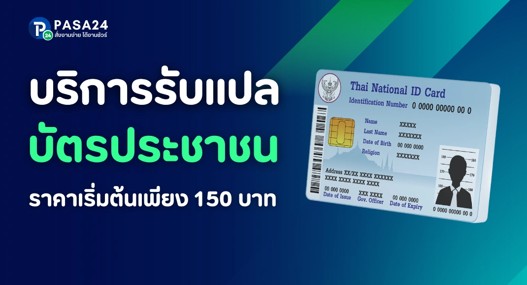 รับแปลบัตรประชาชน ราคาเริ่มต้น 150 บาท พร้อมประทับตรารับรอง ใช้งานได้จริง