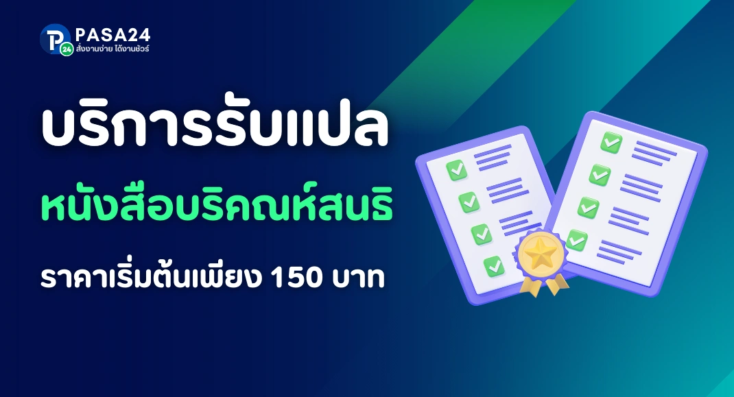 รับแปลหนังสือบริคณห์สนธิ พร้อมรับรองการแปล