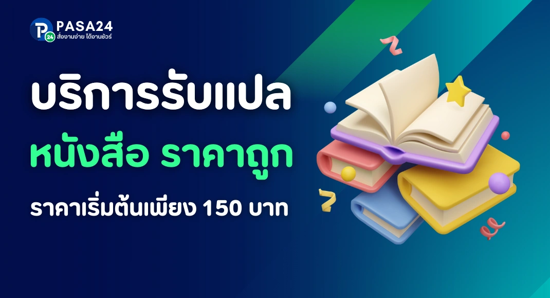 รับแปลหนังสือ