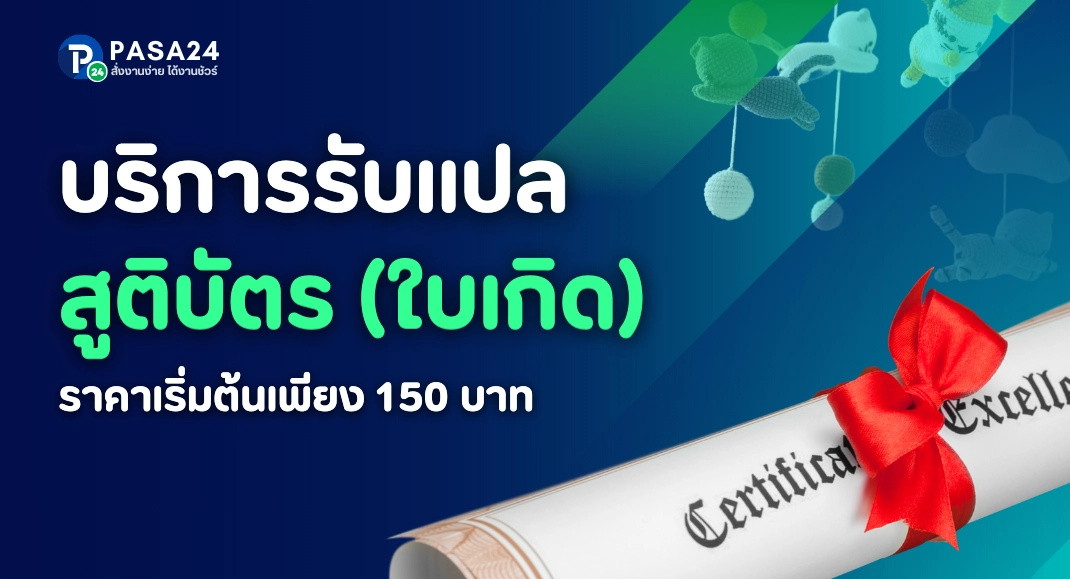 รับแปลสูติบัตร แปลใบเกิด พร้อมรับรองเอกสาร