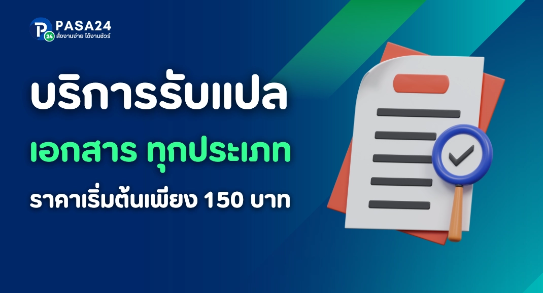 บริการรับแปลเอกสาร พร้อมรับรอง สำหรับยื่นกงสุล