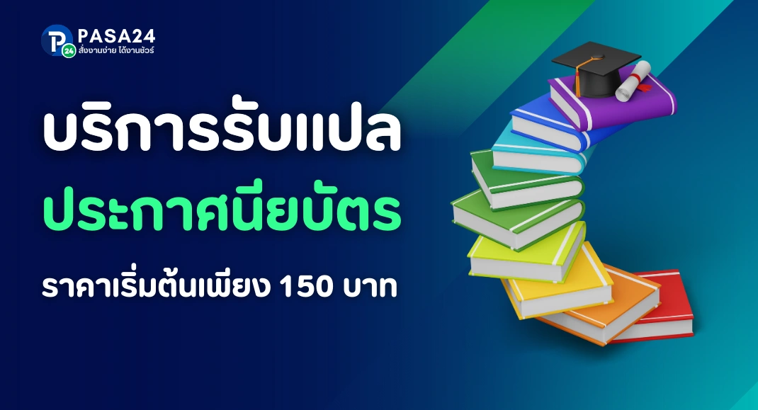 รับแปลประกาศนียบัตร แปลใบปริญญา พร้อมรับรอง