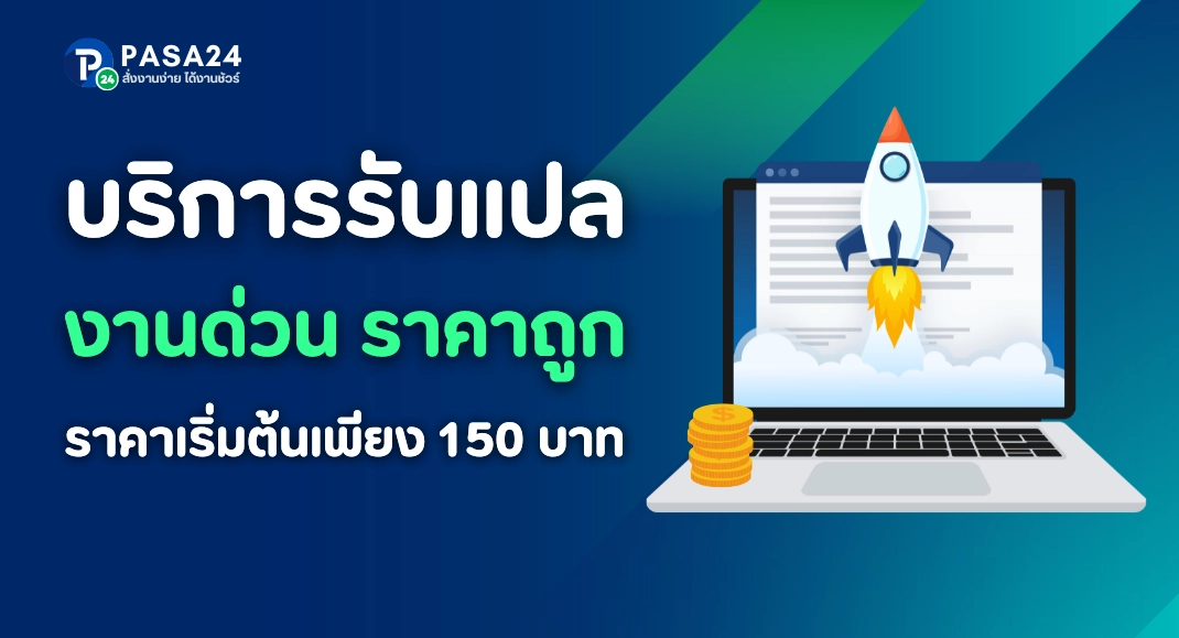 รับแปลงานด่วน เริ่มงานได้ทันที