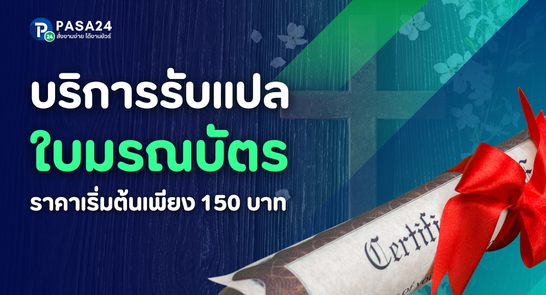 รับแปลใบมรณบัตร ใบแจ้งตาย พร้อมรับรองเอกสาร