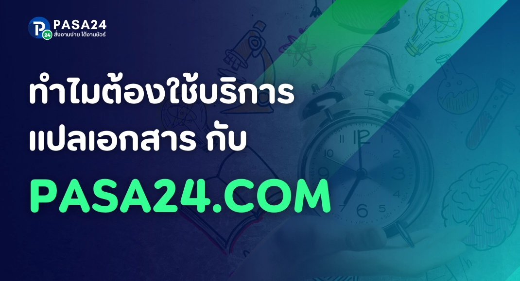 เหตุผลที่ควรใช้บริการรับแปลเอกสารราชการ กับ Pasa24