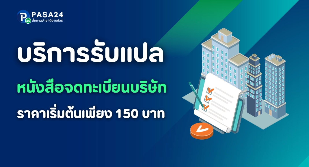 บริการรับแปลหนังสือจดทะเบียนบริษัท โดยนักแปลผู้เชี่ยวชาญ