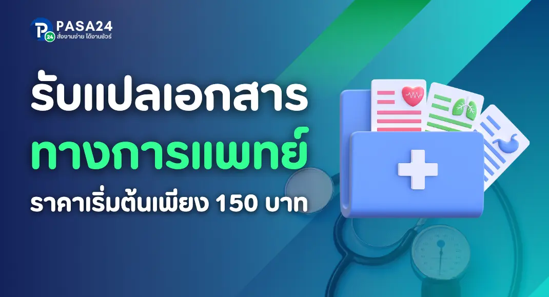 บริการรับแปลเอกสารทางการแพทย์ งานแปลคุณภาพและแม่นยำ