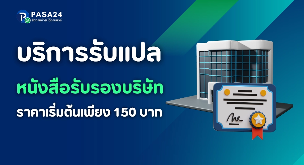 รับแปลและรับรองเอกสารหลักฐานทางธุรกิจ/บริษัท นิติบุคคล