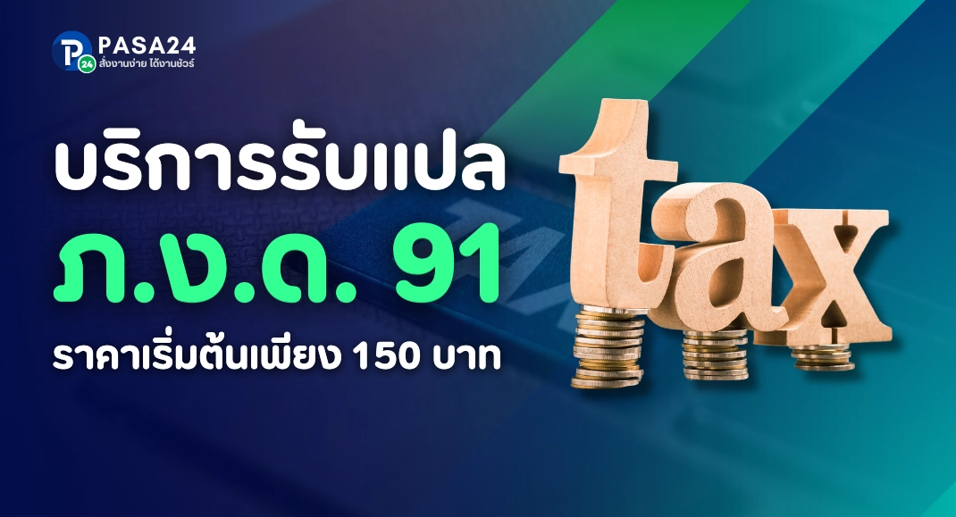 รับแปล ภงด91 หรือแบบแสดงรายการภาษีเงินได้บุคคลธรรมดา