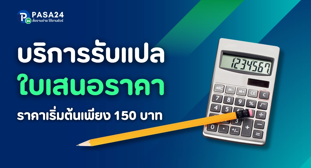 รับแปลใบเสนอราคา