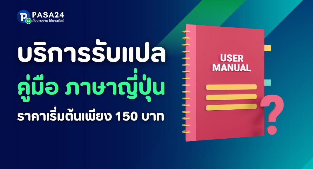 รับแปลเอกสารคู่มือภาษาญี่ปุ่น