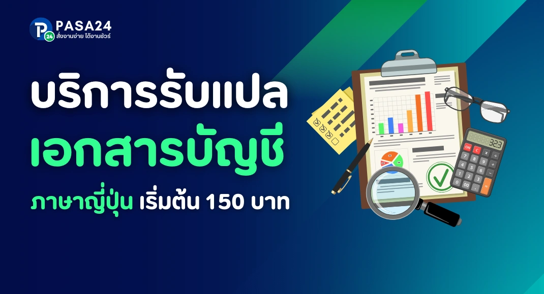 รับแปลเอกสารภาษาญี่ปุ่นด้านการบัญชี