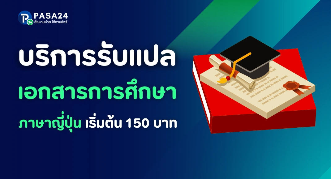 รับแปลเอกสารการศึกษาภาษาญี่ปุ่น ส่งตรงเวลา ราคาสุดประหยัด