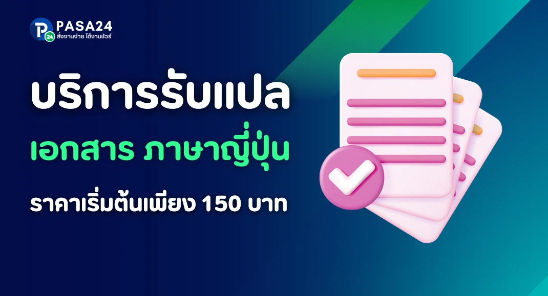 รับแปลเอกสารภาษาญี่ปุ่นโดยศูนย์แปลงานอันดับหนึ่ง