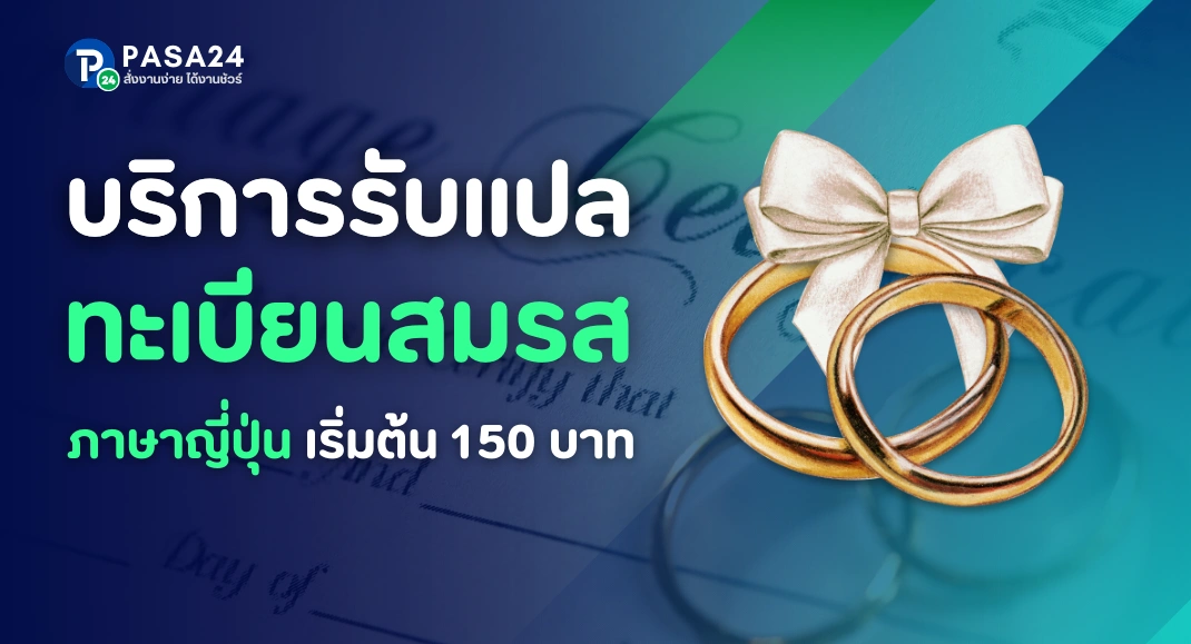 รับแปลทะเบียนสมรส-ใบหย่าเป็นภาษาญี่ปุ่น