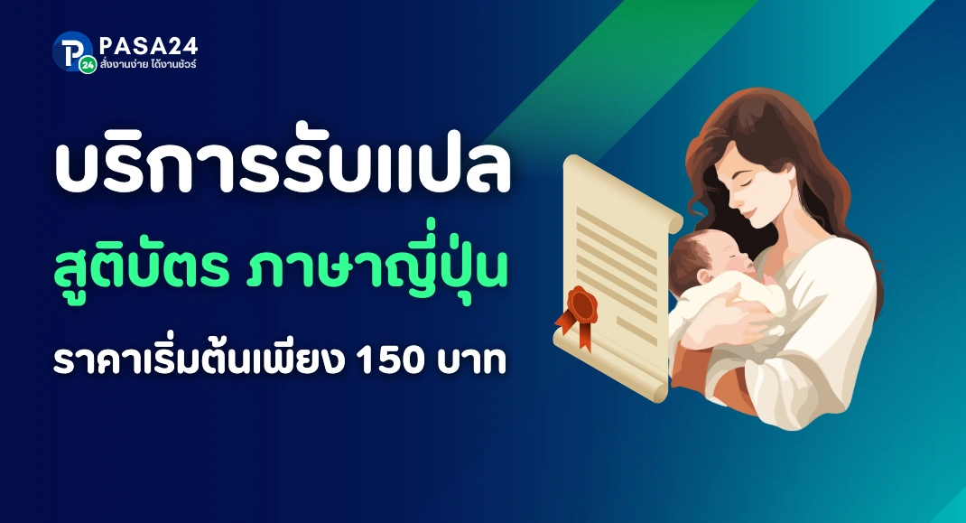 รับแปลสูติบัตรเป็นภาษาญี่ปุ่น