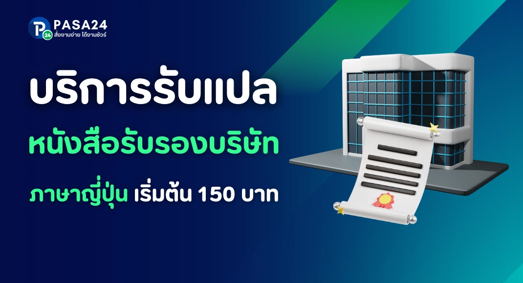 รับแปลหนังสือรับรองบริษัทเป็นภาษาญี่ปุ่น ราคาสุดประหยัด