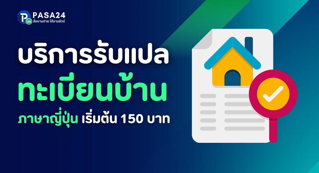 แปลและรับรองการแปลทะเบียนบ้านเป็นภาษาญี่ปุ่น