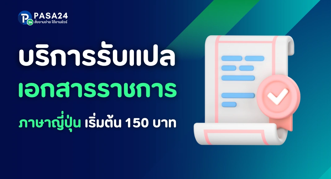 รับแปลเอกสารราชการเป็นภาษาญี่ปุ่น ราคาสุดประหยัด