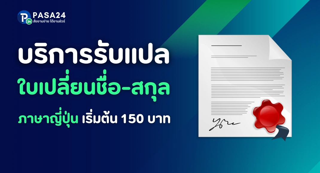 รับแปลใบเปลี่ยนชื่อ แปลใบเปลี่ยนนามสกุลเป็นภาษาญี่ปุ่น