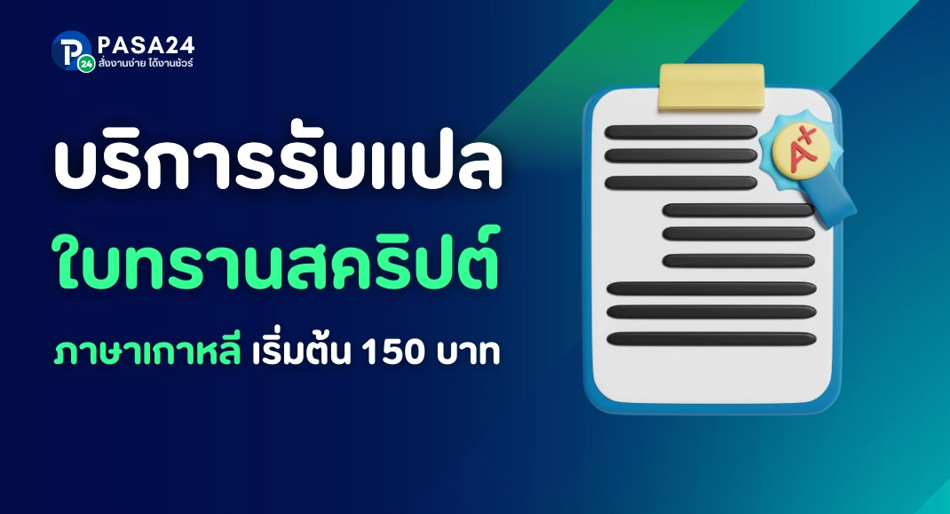 รับแปลใบประกาศ-ทรานสคริปต์ ใบปริญญาภาษาเกาหลี