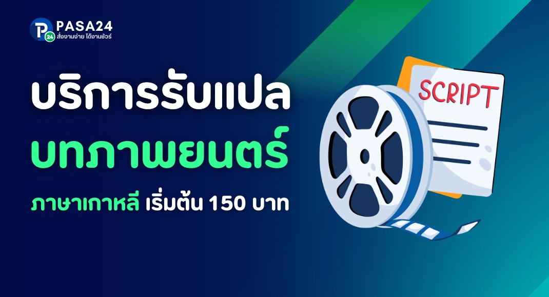 รับแปลบทภาพยนตร์ภาษาเกาหลี