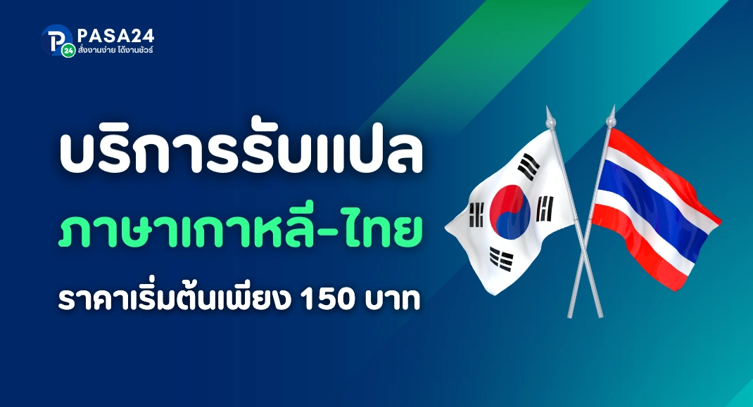 รับแปลภาษาเกาหลีเป็นไทย โดยตลาดงานแปลอันดับ 1