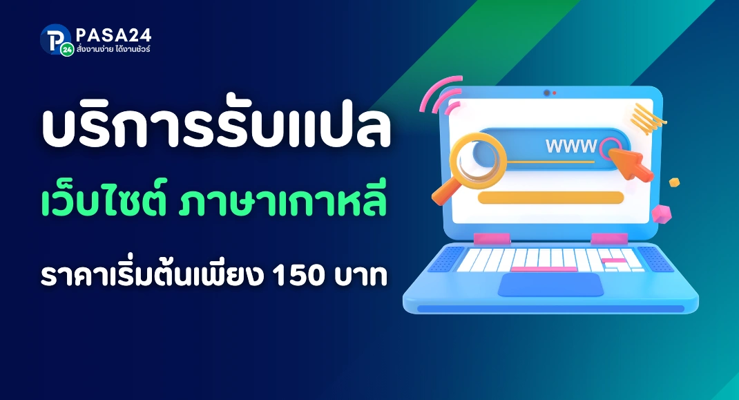 รับแปลเว็บไซต์ภาษาเกาหลี