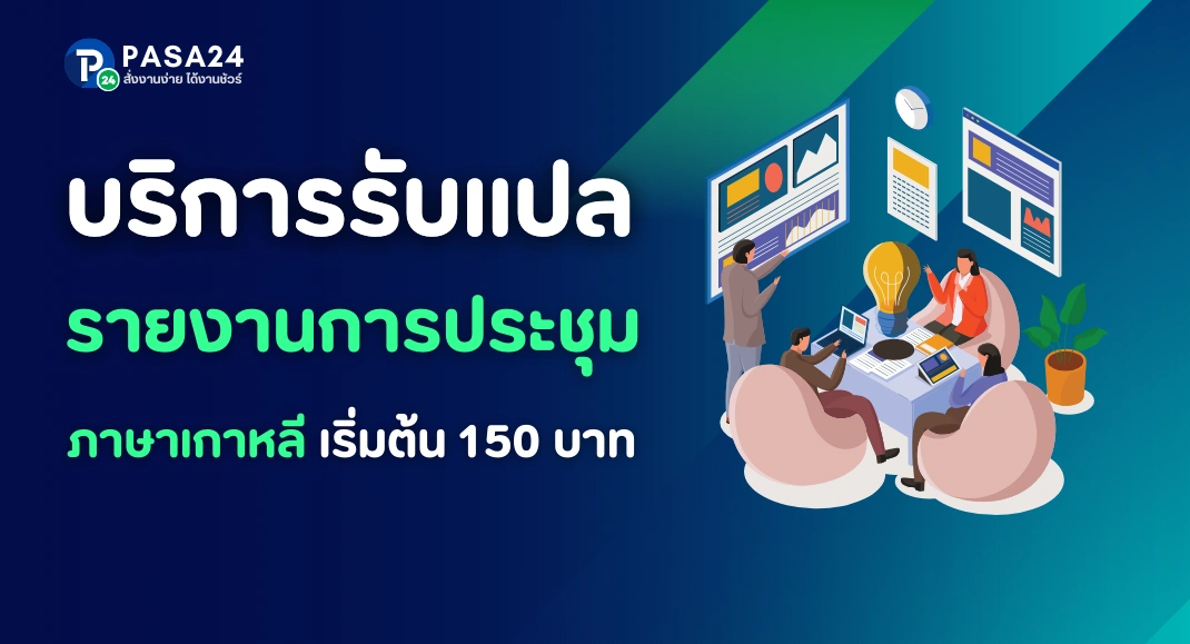 รับแปลรายงานการประชุมภาษาเกาหลี