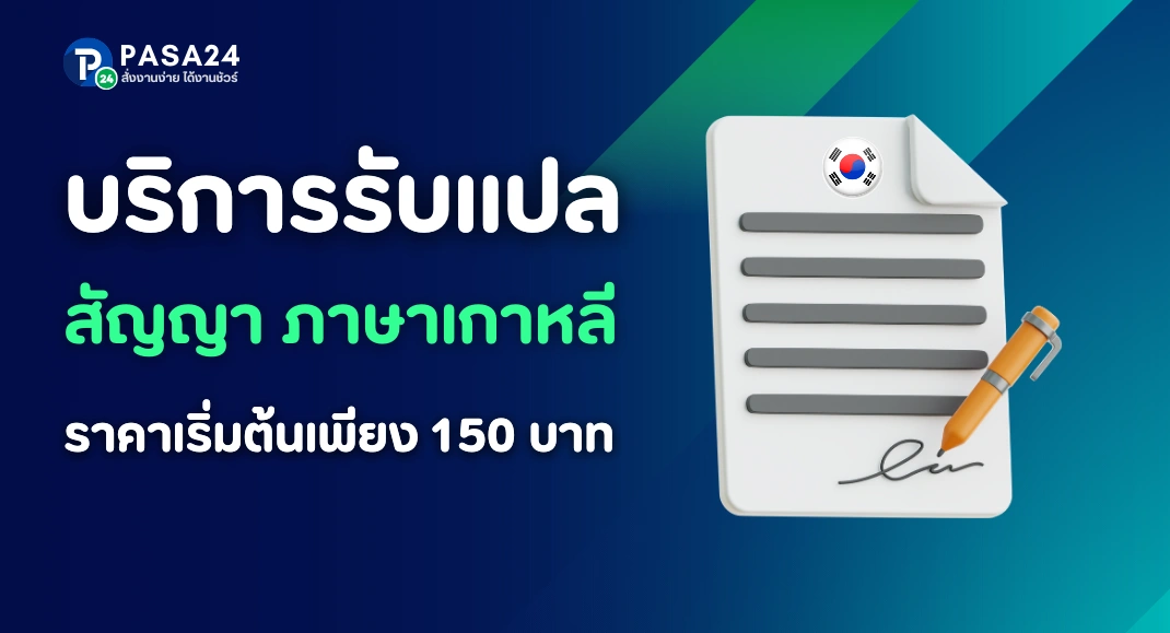 รับแปลสัญญาภาษาเกาหลี