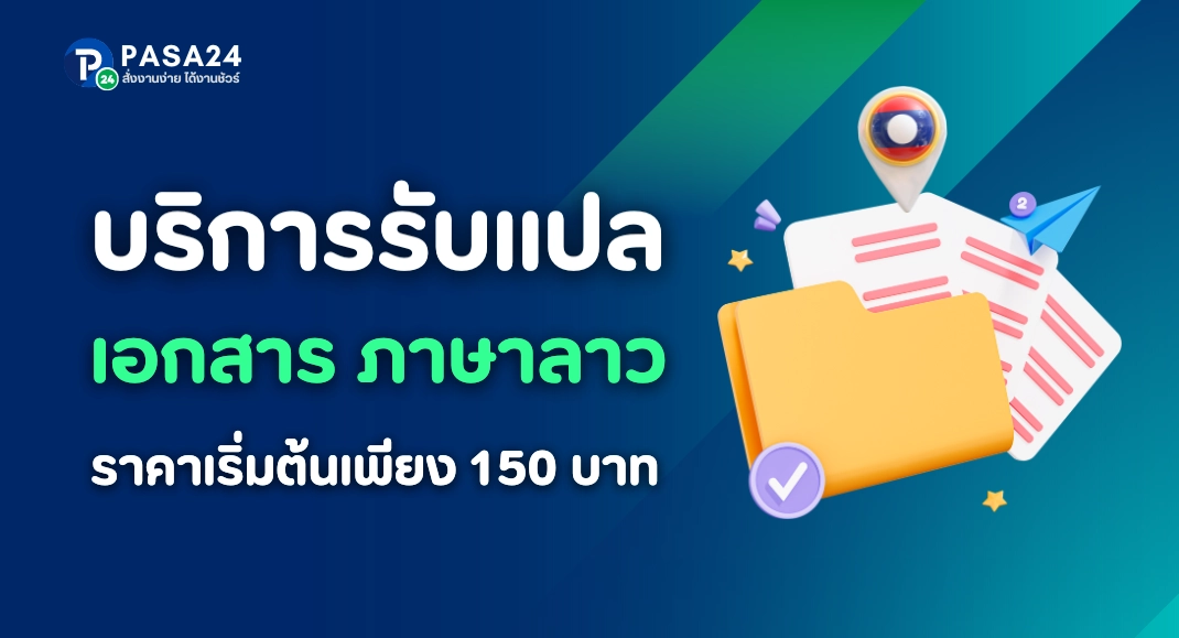 ขั้นตอนการใช้บริการแปลเอกสารภาษาลาวกับ Pasa24