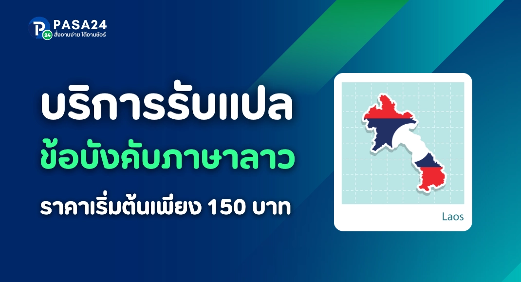 รับแปลข้อบังคับ ภาษาลาว ราคาเริ่มต้น 150 บาท