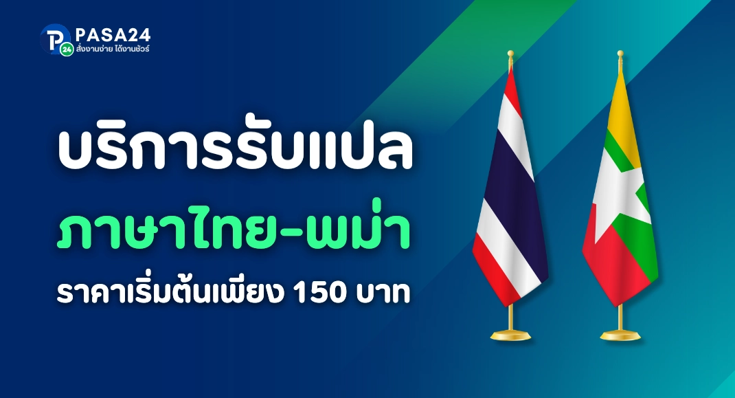 รับแปลภาษาไทยเป็นลาว ราคาเริ่มต้น 150 บาท