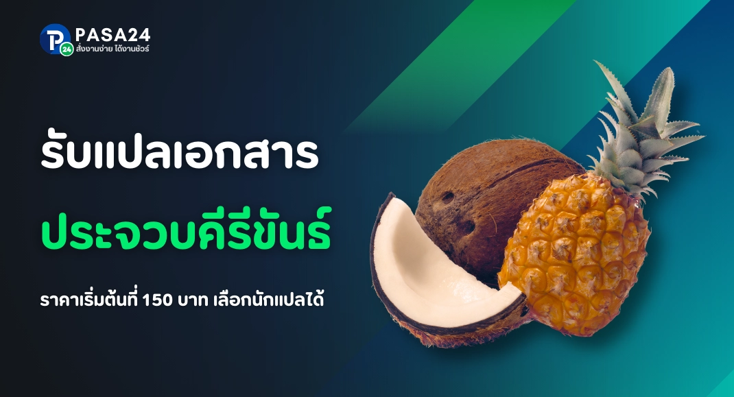 รับแปลเอกสารทุกชนิด จังหวัดประจวบคีรีขันธ์