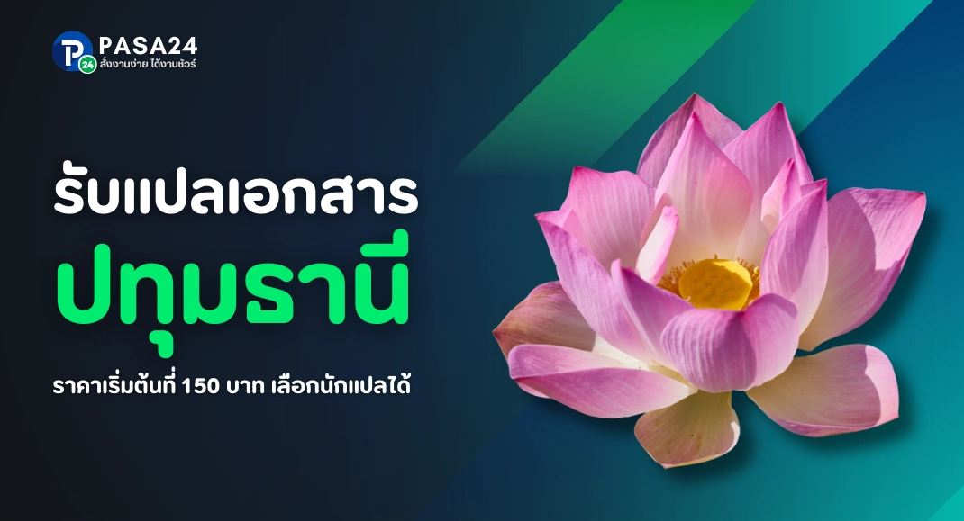 รับแปลเอกสารทุกชนิด จังหวัดปทุมธานี