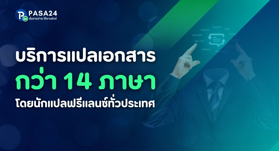 รับแปลเอกสารจังหวัดปทุมธานี