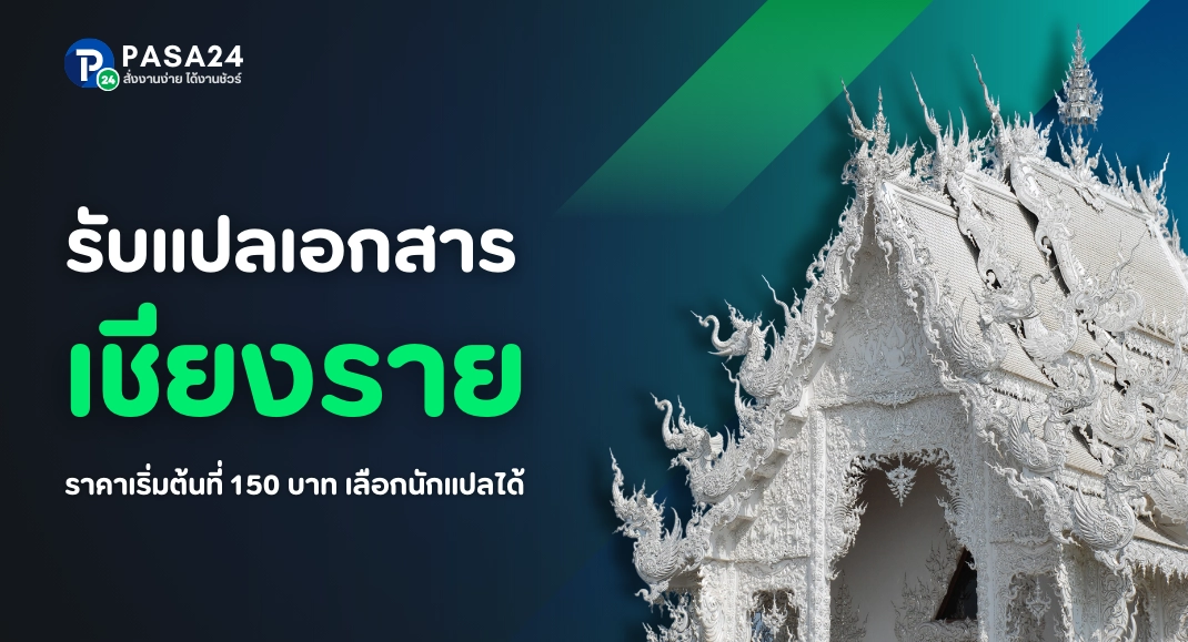 รับแปลเอกสารทุกชนิด จังหวัดเชียงราย