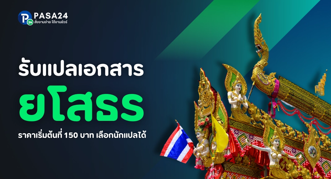 รับแปลเอกสารจังหวัดยโสธรทางออนไลน์ เริ่มต้นที่ 150 บาท