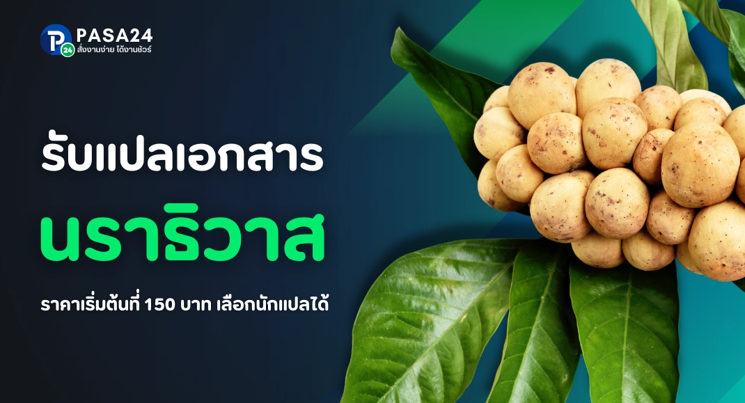 รับแปลเอกสารจังหวัดนราธิวาสทางออนไลน์ เริ่มต้นที่ 150 บาท