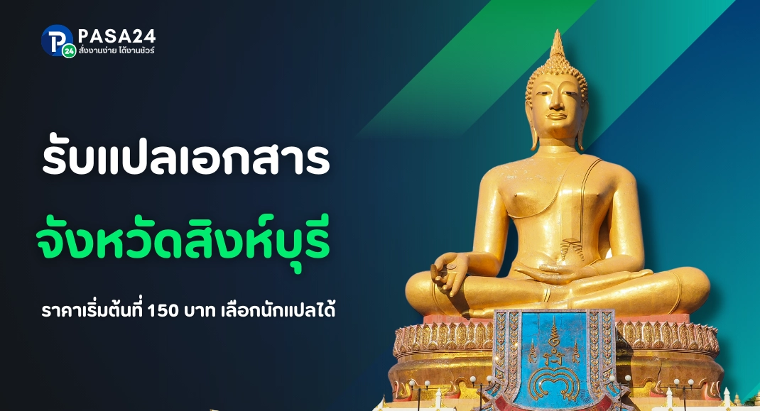 รับแปลเอกสารทุกชนิด จังหวัดสิงห์บุรี