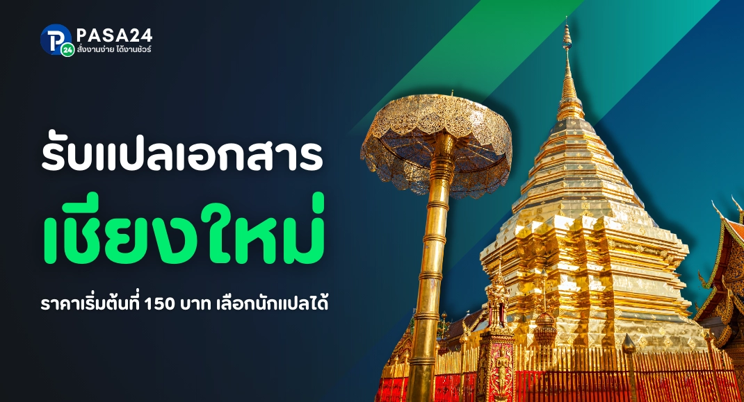 รับแปลเอกสารทุกชนิด จังหวัดเชียงใหม่