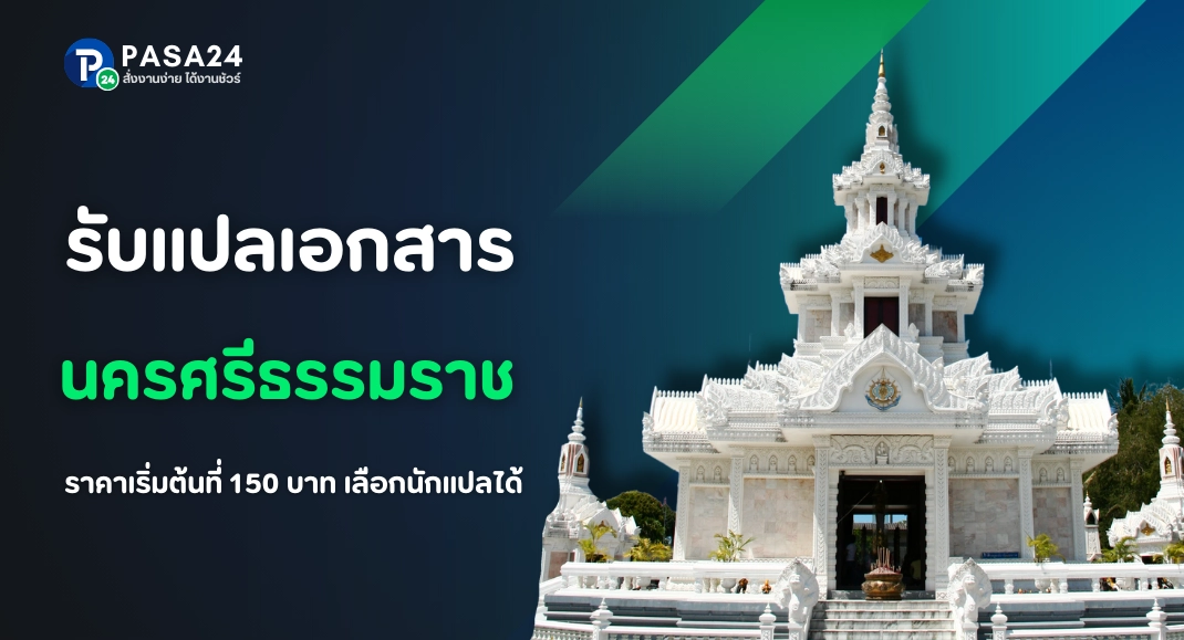 รับแปลเอกสารจังหวัดนครศรีธรรมราชทางออนไลน์  เริ่มต้นที่ 150 บาท